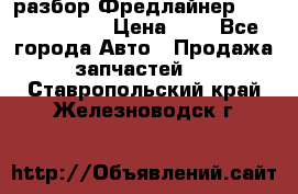 разбор Фредлайнер Columbia 2003 › Цена ­ 1 - Все города Авто » Продажа запчастей   . Ставропольский край,Железноводск г.